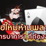 sagame350-มือใหม่ห้ามพลาด-3-สูตรบาคาร่าที่ต้องลอง