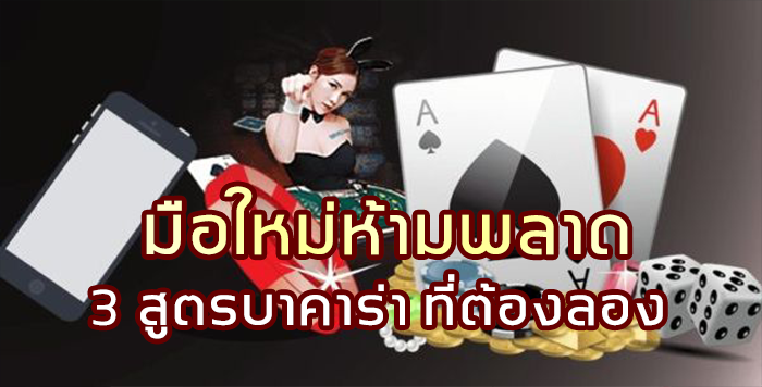 sagame350-มือใหม่ห้ามพลาด-3-สูตรบาคาร่าที่ต้องลอง